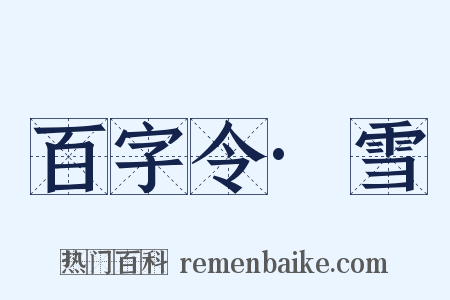 百字令·雪是什么意思的图片